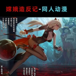 《嫦娥造反记》1-191全篇图文漫画小说