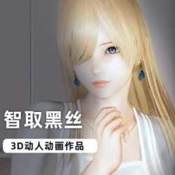 3D同人大作_NTR妻子！智取黑丝妻！