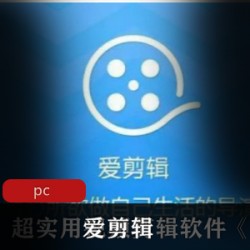 超实用视频剪辑软件《爱剪辑》免费下载