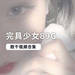 网红《完具女》精心整合资源