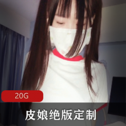 皮娘绝版定制20G合集