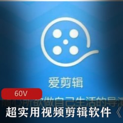 超实用视频剪辑软件《爱剪辑》免费下载