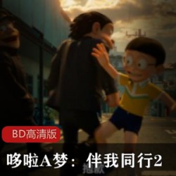 经典动漫3D版（哆啦A梦：伴我同行2）BD高清版