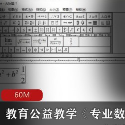 教育公益教学（专业数学公式编辑器工具软件）高端免费版