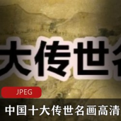 [系列合集] [中国十大传世名画高清版][顾恺之 阎立本 韩滉 张择端 黄公望等][10幅][jpeg][超高分辨，分毫毕现]