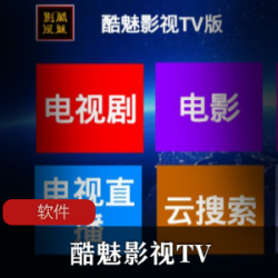 视频盒子APP(酷魅影视TV)免费无广告版推荐