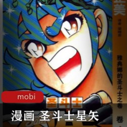 [卡通漫画]80后的青春 [圣斗士星矢][车田正美]简体中文版-KINDLE完美使用