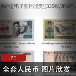 [生活百科] 《全套人民币》[电子图片欣赏][335张 JPG格式]