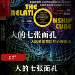 电子书《人的七张面孔》[约翰戈特曼]心理学书籍推荐