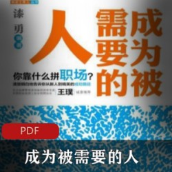 电子书《成为被需要的人》作者漆勇 生活百科指导类书籍