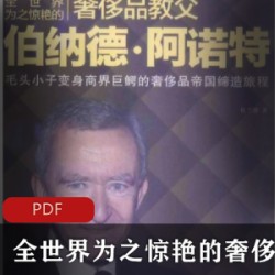 [人文传记] [全世界为之惊艳的奢侈品教父伯纳德·阿诺特][PDF]