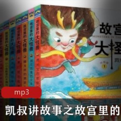 [其他分类] [百度盘][有声小说][凯叔讲故事之故宫里的大怪兽][常怡凯叔][6部154集全][winRAR]