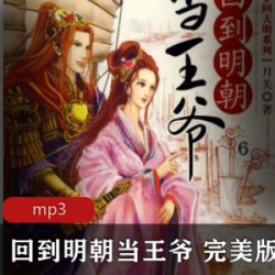 [网络小说] [有声小说][回到明朝当王爷（mp3完美版）][原著月关][方寸无衣配音社][喜马拉雅VIP资源][数百位配音演员联袂献声][750集全]