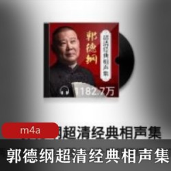 [相声小品] [喜马拉雅FM][郭德纲超清经典相声集][郭德纲于谦等][20集全][m4a][64kbps]