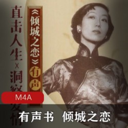 [经典小说] [有声书][倾城之恋][张爱玲原著姜广涛演播许鞍华电影《第一炉香》原著][喜马拉雅83集全]