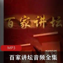 [合集系列] [百家讲坛音频全集][8DVD][MP3][文件大小33G]