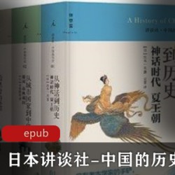 [历史军事] [日本讲谈社 中国的历史][全10册][宫本一夫等著][广西师范大学出版社][118M]