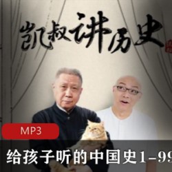 [历史军事] [喜马拉雅][给孩子听的中国史1-99][凯叔 马未都][mp3]